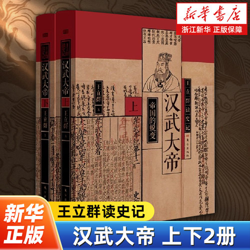 汉武大帝上下全2册 王立群读史记系列 著名学者王立群教授全面解读汉武盛世下的千古文治与旷世武功