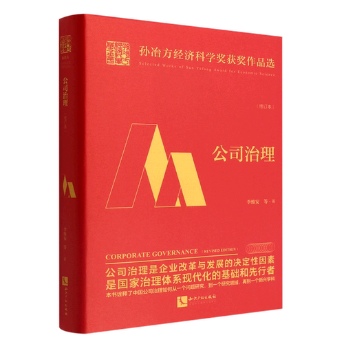 公司治理(修订本)(精)/孙冶方经济科学奖获奖作品选