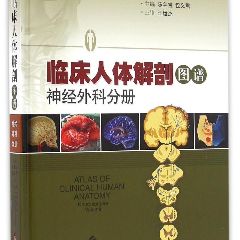 临床人体解剖图谱(神经外科分册)(精)