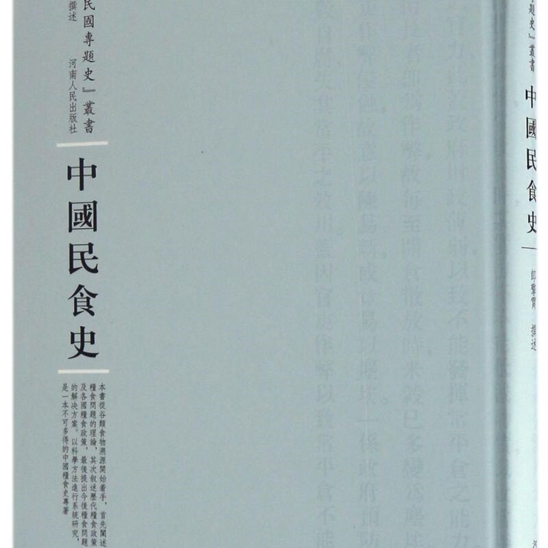 中国民食史(精)/民国专题史丛书