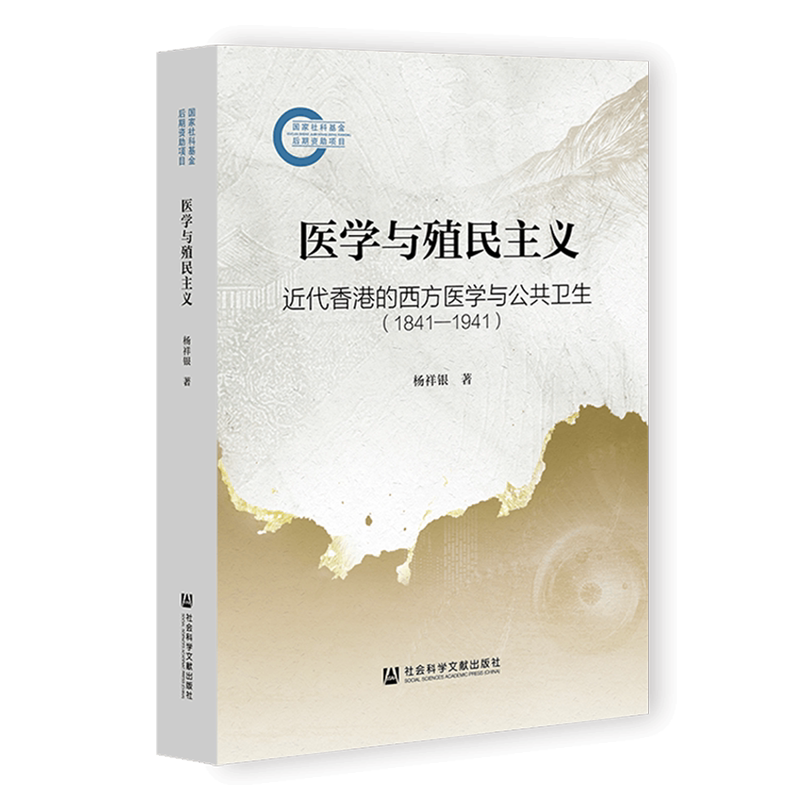 医学与殖民主义:近代香港的西方医学与公共卫生:1841-1941