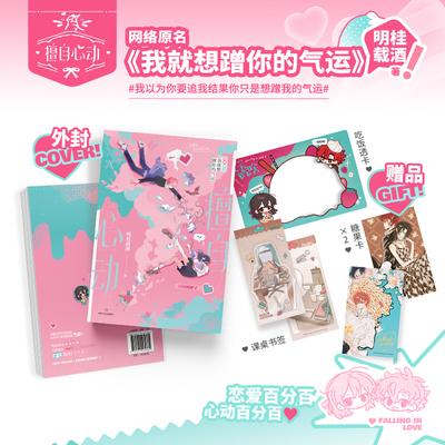 擅自心动 网络原名《我就想蹭你的气运》 看笨蛋美人的自我攻略与追妻大作战 随书赠课桌书签+糖果卡×2+吃饭透卡