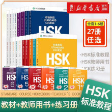 HSK标准教程123456上下共18本 学生用书练习册  姜丽萍 hsk汉语教材水平考试习题模拟题 北京语言大学语言文字 新华书店正版书籍