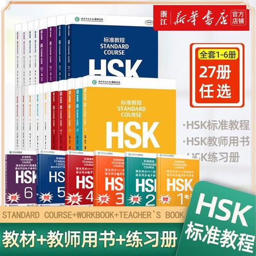 HSK标准教程学生用书+练习册HSK1