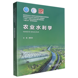 农业水利学
