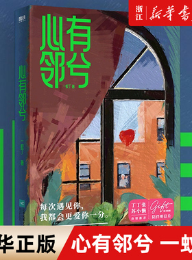 心有邻兮 一蚊丁 高甜爱情就在身边，我爱你，从现在开始。丁丁张、苏小懒动情推荐，随书附赠两张陪伴明信片。