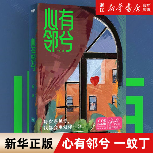 心有邻兮 一蚊丁 高甜爱情就在身边，我爱你，从现在开始。丁丁张、苏小懒动情推荐，随书附赠两张陪伴明信片。