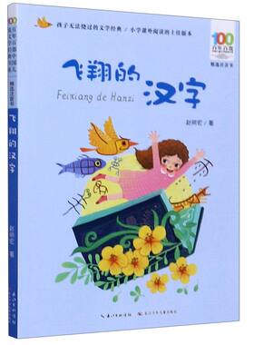 【彩图注音】飞翔的汉字 百年百部中国儿童文学经典书系小学一二年级课外阅读书籍6-7-8岁儿童带拼音的书长江少年儿童出版社