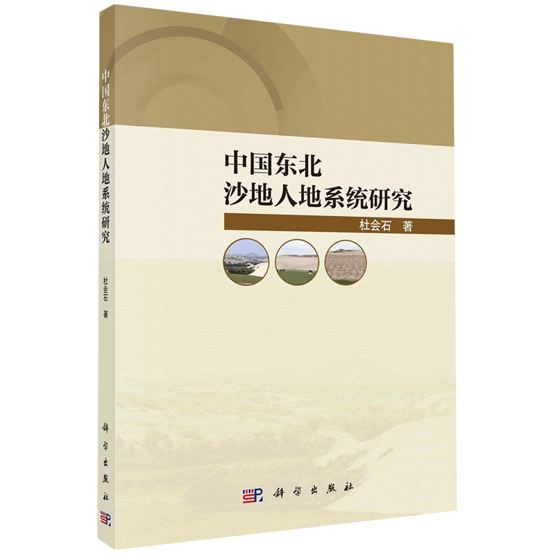 中国东北沙地人地系统研究