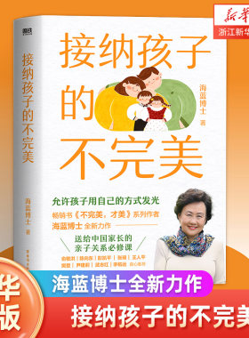 接纳孩子的不完美 海蓝博士 允许孩子用自己的方式发光 正面管教 亲子家庭教育 送给中国家长的亲子课