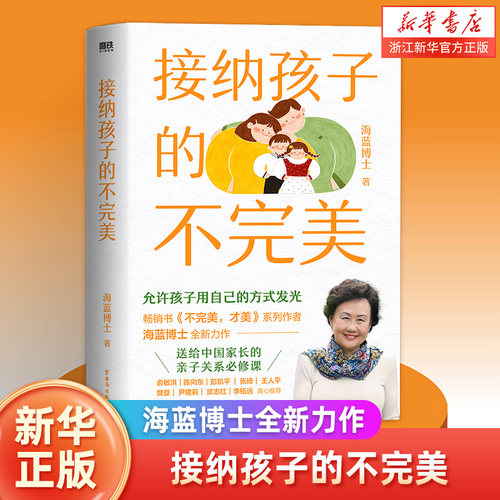 接纳孩子的不完美 海蓝博士 允许孩子用自己的方式发光 正面管教 亲子家庭教育 送给中国家长的亲子课