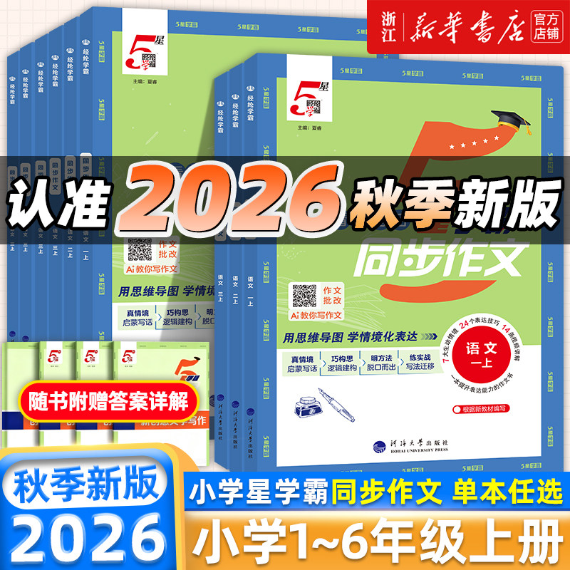 2026秋新版 5星学霸同步作文小学生一二三年级四五六年级上册下册语文人教版阅读专项训练书优秀满分作文范文大全写作技巧经纶学典图片
