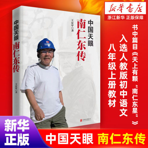 中国天眼南仁东传 天上有颗南仁东星 入选2025秋季八年级语文教材 王宏甲弘扬爱国奋斗精神建功立业 新华书店旗舰店官网 正版包邮