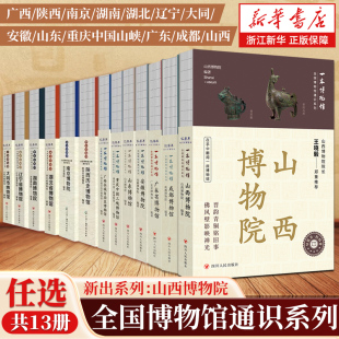山西广东成都安徽重庆三峡山东广西壮族自治区陕西南京湖北省湖南辽宁省大同市博物馆博物院 全国博物馆通识系列13册 任选