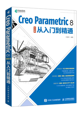 Creo Parametric8中文版从入门到精通