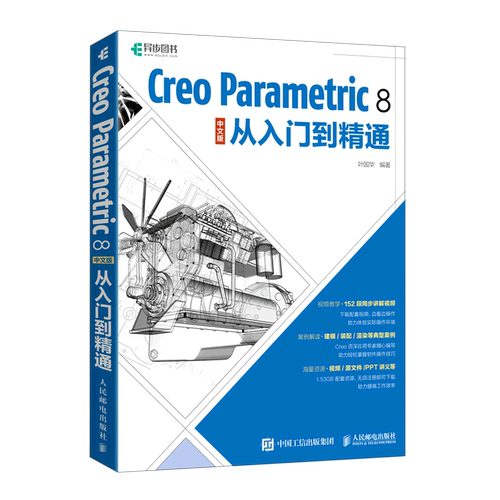 Creo Parametric8中文版从入门到精通