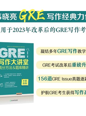 【新华正版】GRE写作大讲堂 高分方法&题库精讲 GRE作文精讲精练写作语料方法积累