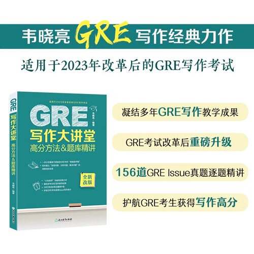【新华正版】GRE写作大讲堂