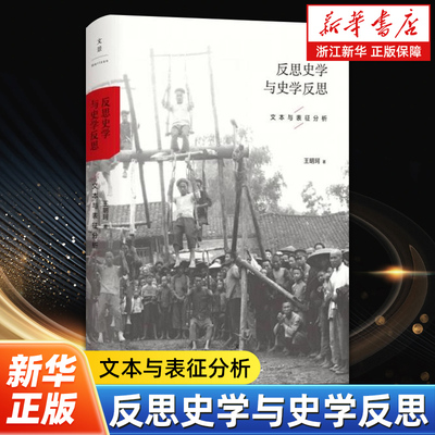 反思史学与史学反思 文本与表征分析 王明珂著 史学理论 上海人民出版社 9787208136182