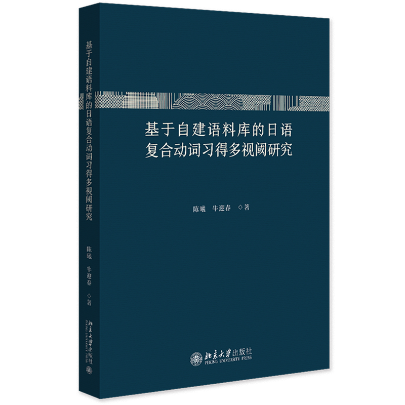 基于自建语料库的日语复合动词习得多视阈研究