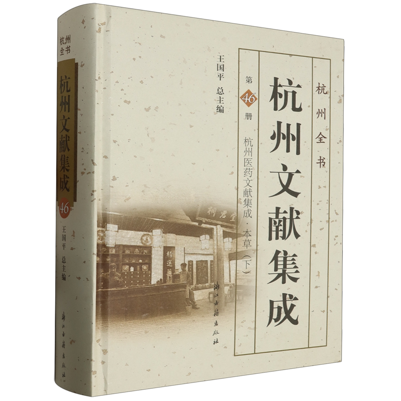 杭州医药文献集成.第4册,本草.下
