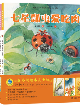 保冬妮绘本昆虫馆6册 精装 蝴蝶不一样 花季少女蜂 七星瓢虫爱吃肉 夏天有过一只蝉 小蜻蜓的梦 月下小螳螂