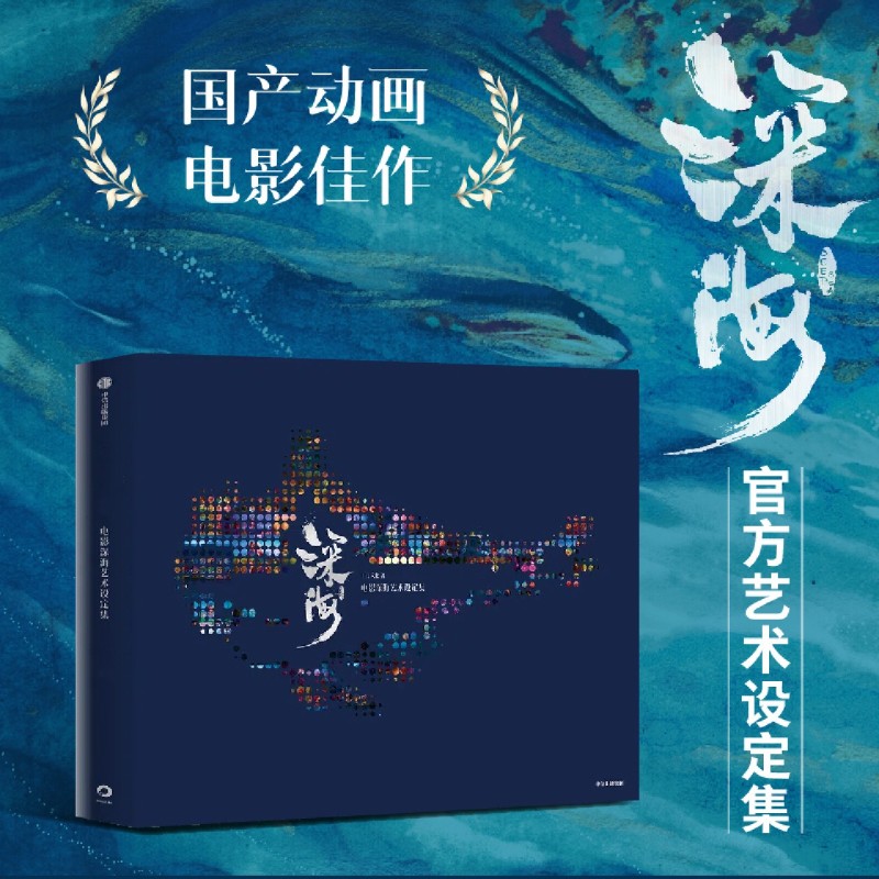 电影深海艺术设定集 十月文化 正版书籍 新华书店旗舰店 中信出版社