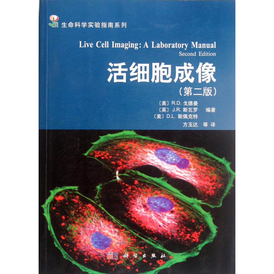 活细胞成像(第2版)/生命科学实验指南系列