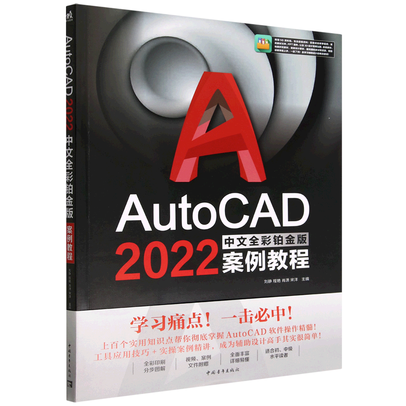 AutoCAD2022中文全彩铂金版案例教程