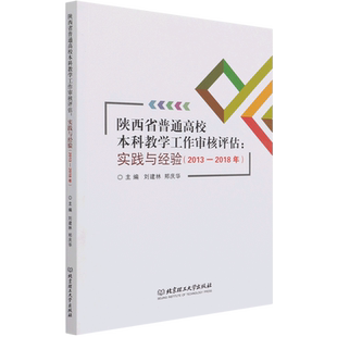 2018年 2013 实践与经验 陕西省普通高校本科教学工作审核评估