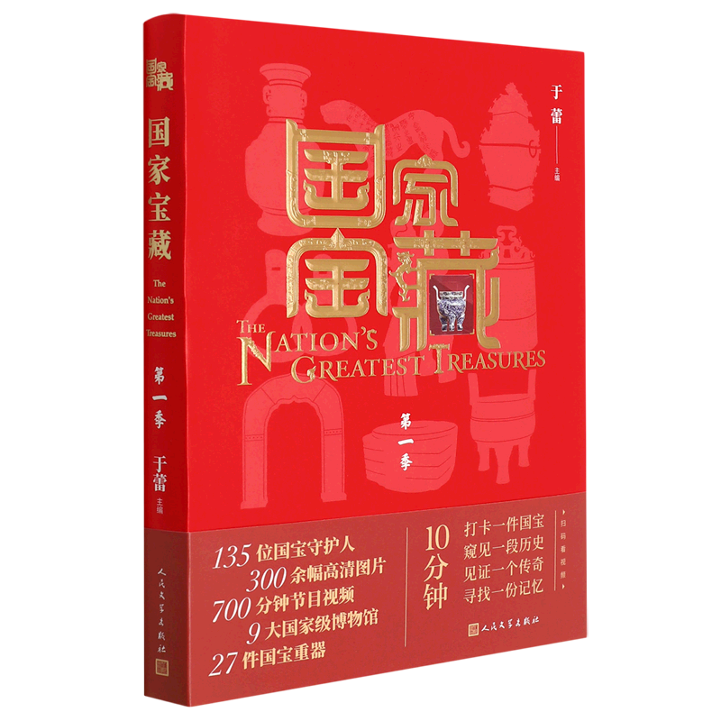 国家宝藏(第1季)