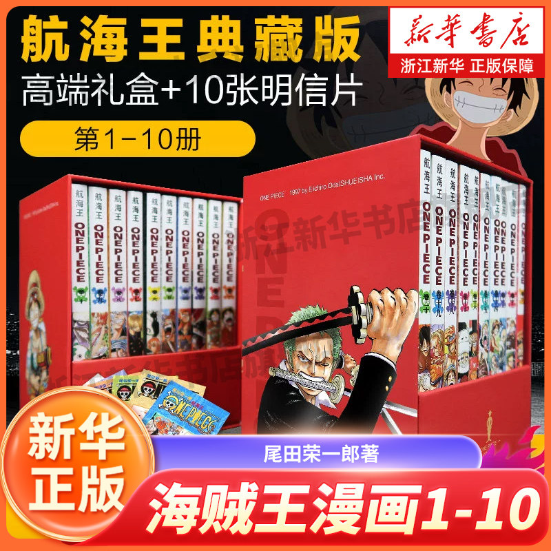 航海王(第一辑1-10卷共10册)(精)航海王漫画小说全集尾田荣一郎著海盗王路飞ONE PIECE畅销书日本经典青春热血动漫正版书籍
