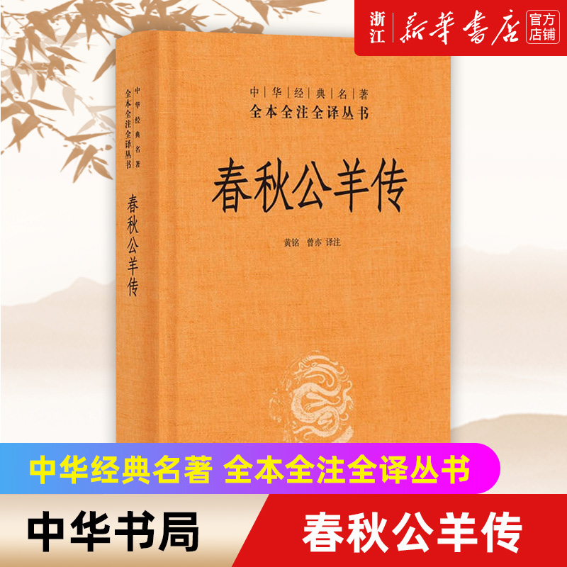 中华书局春秋公羊传经典名著全本