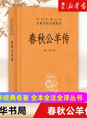 中华书局春秋公羊传经典名著全本