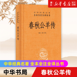 【新华书店旗舰店官网】正版包邮 春秋公羊传 精装版中华书局国学经典名著全本全注全译丛书 儒家十三经之一专门解释春秋典籍