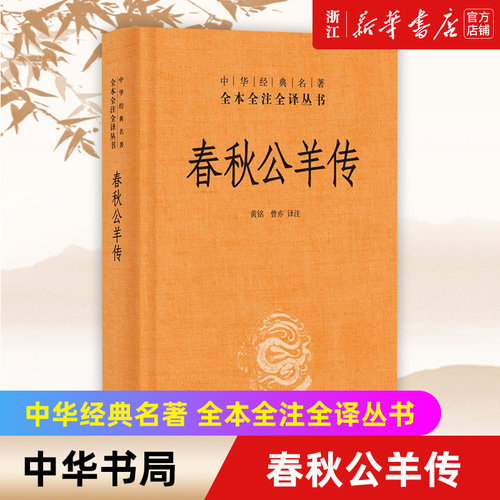中华书局春秋公羊传经典名著全本
