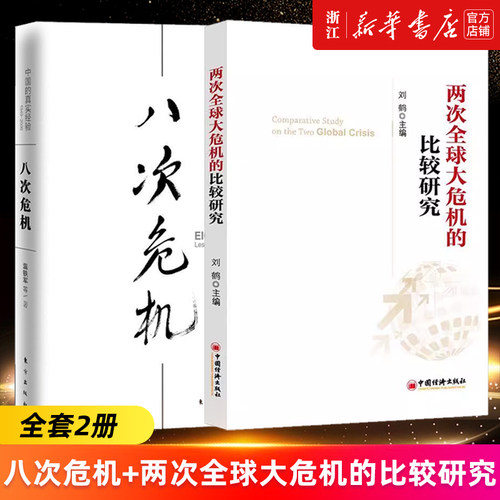 【套装2册】八次危机:中国的真实经验+两次全球大危机的比较研究 温铁军刘鹤等著 带你看中国与世界 发展真实历史和发展新趋势