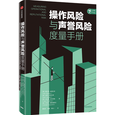 操作风险与声誉风险度量手册
