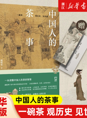 【赠书签】中国人的茶事 一本读懂中国人饮茶的智慧 制茶 饮茶 品茶 中国茶历史 饮茶文化 茶类书籍 正版包邮