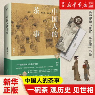 茶事 茶类书籍 中国茶历史 智慧 一本读懂中国人饮茶 品茶 饮茶文化 饮茶 制茶 中国人 赠书签 包邮 正版