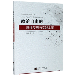 理性反思与实践本质 政治自由