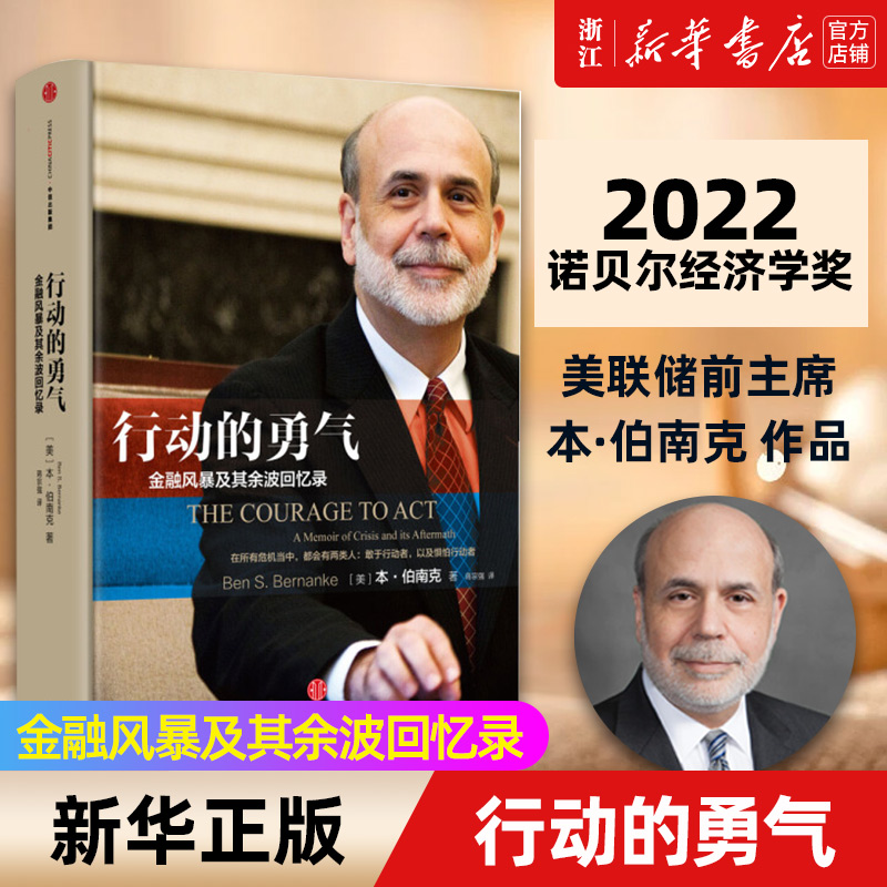 【新华书店旗舰店官网】行动的勇气 金融危机及其余波回忆录 2022诺贝尔经济学奖得主本·伯南克著 各国央行行长和金融大佬力荐