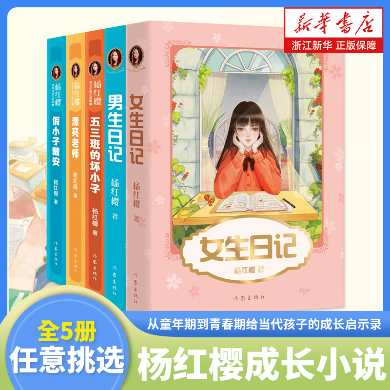 杨红樱校园成长小说5册任选