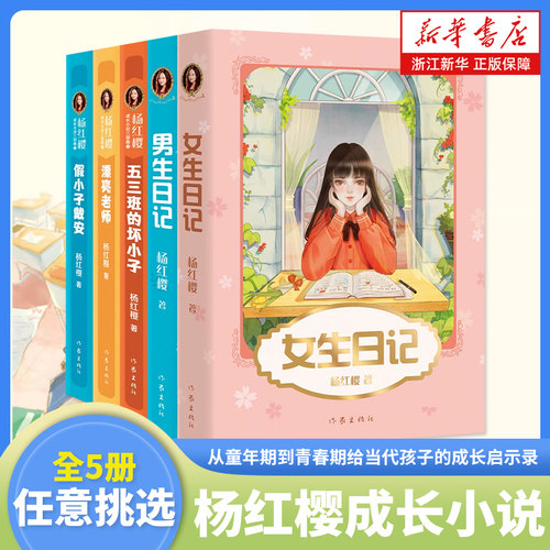 杨红樱校园成长小说5册任选