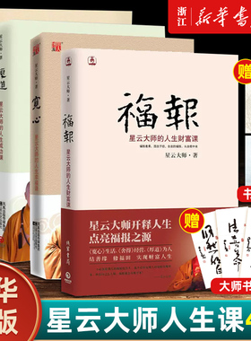 【赠书签+书法】星云大师的人生课全4册 福报+舍得+宽心+厚道 人生就是放下 自在福报 经营课财富课 佛学佛教宗教入门畅销书籍