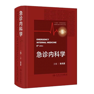 正版 急诊内科学第5五版 主编张文武 急症急救临床案例诊治教程 实用内科学参考工具书籍 人民卫生出版社9787117351959