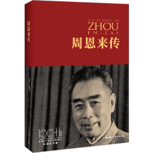 【新华书店旗舰店官网】正版包邮 周恩来传  中国共产党成立100周年典藏纪念版 西方学者眼中的周恩来 伟人传