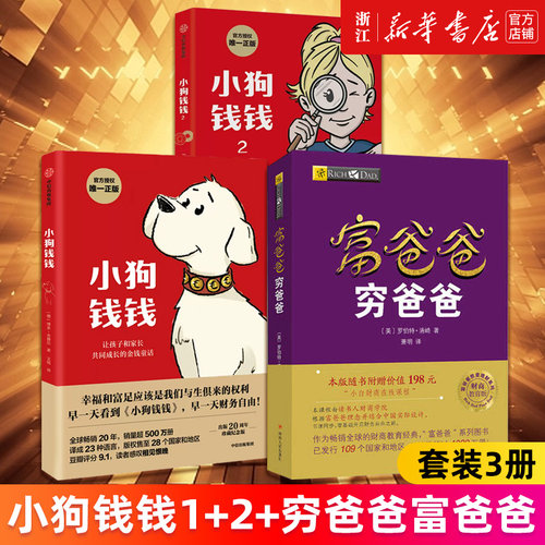 【套装3册】小狗钱钱1+小狗钱钱2+穷爸爸富爸爸 博多舍费尔著 优秀品格养成七个准则 品格教育童话 富足快乐的秘密 正版书籍