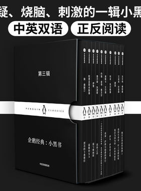 【新华书店旗舰店官网】正版包邮 企鹅经典--小黑书(第3辑共10册)(汉英)