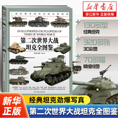 第二次世界大战坦克全图鉴 大16开铜版纸全彩印刷二战汇聚130多型经典坦克巡洋坦克步兵坦克骑兵坦克主战坦克